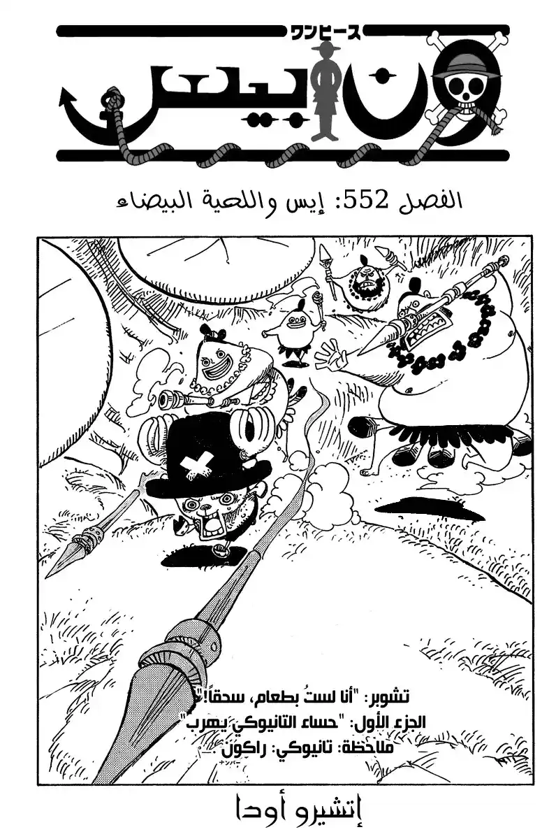 One Piece 552 - ايس واللحية البيضاء página 1