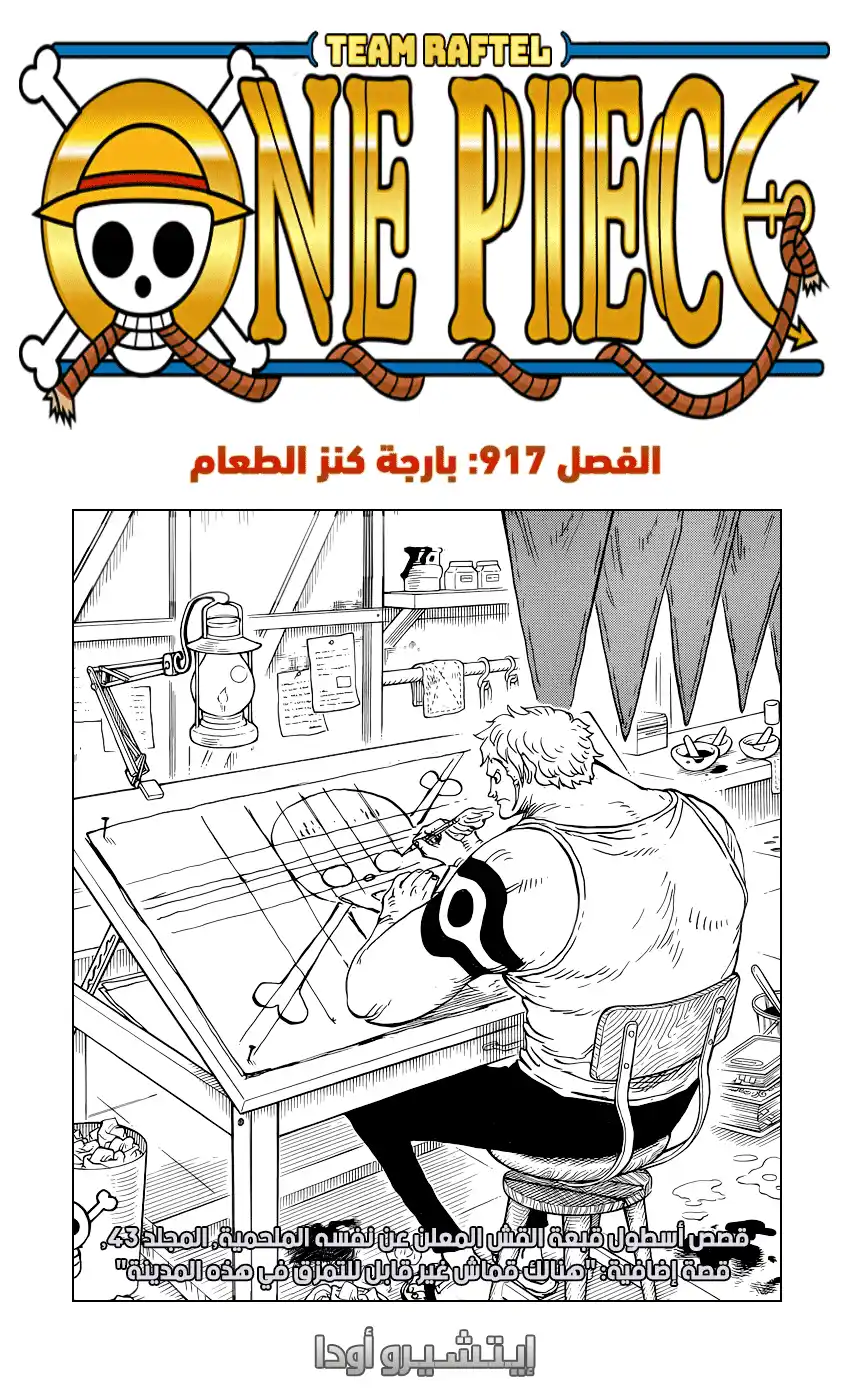 One Piece 917 - سفينة المؤن الثمينة página 1