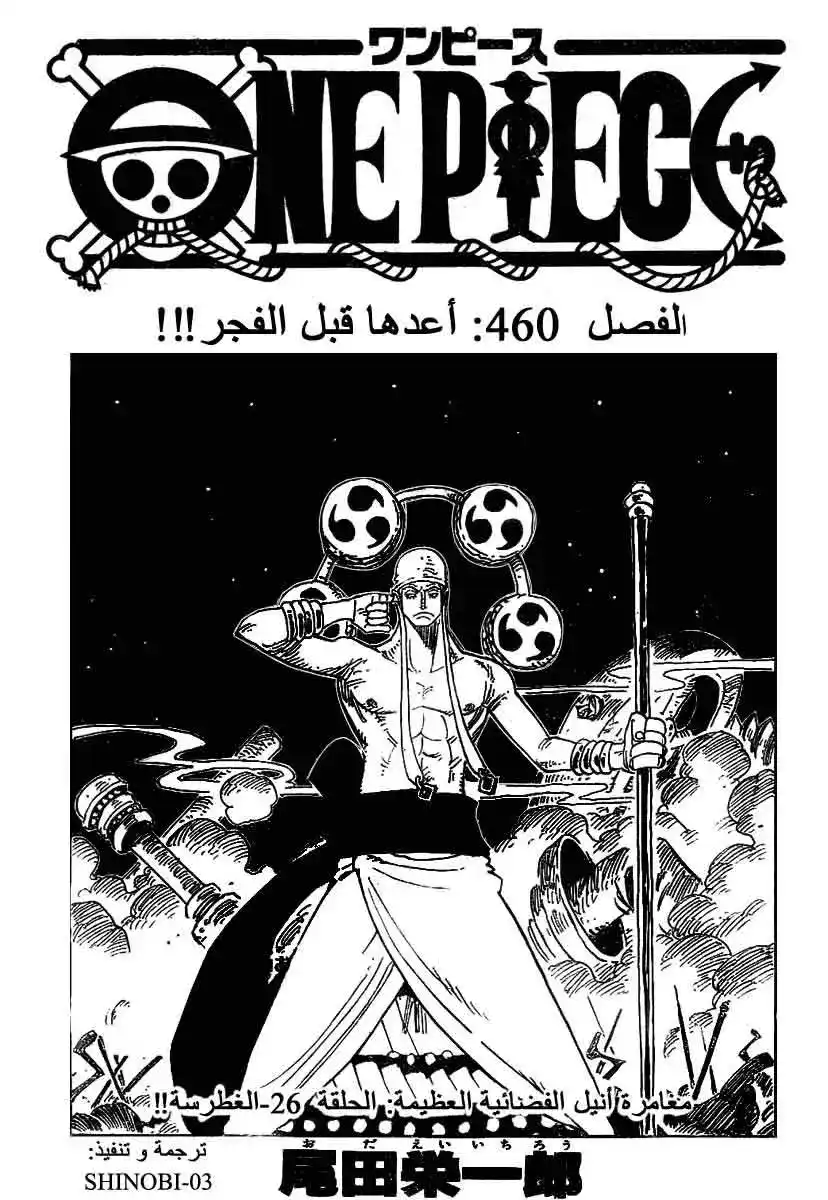 One Piece 460 - أعدها قبل الفجر página 1