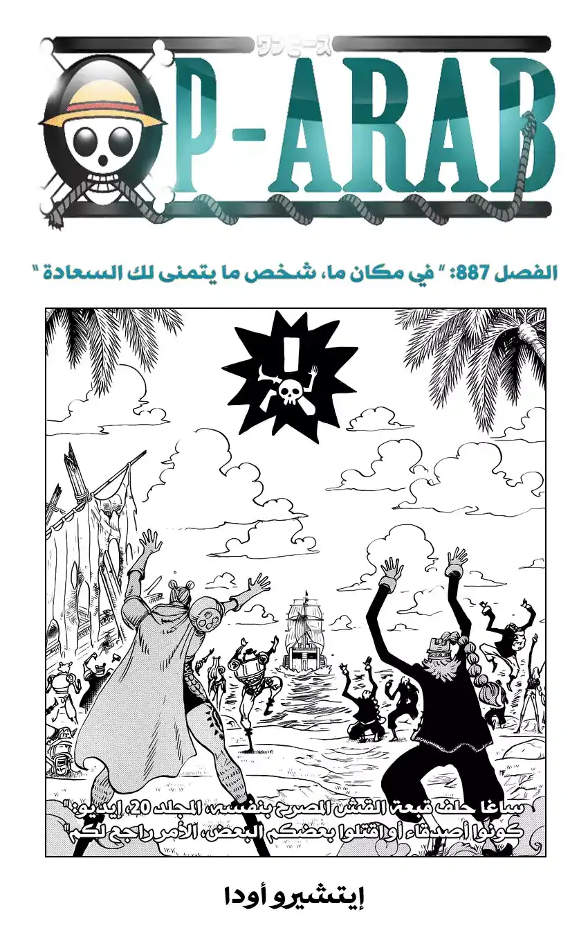 One Piece 887 - في مكان ما، هناك شخص ما يتمنى لك السعادة página 2