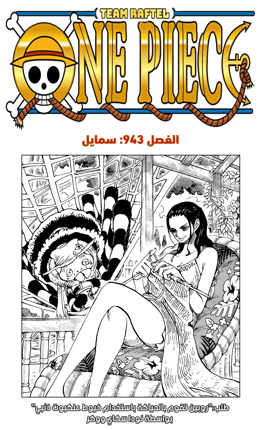 One Piece 943 - سمايل página 1