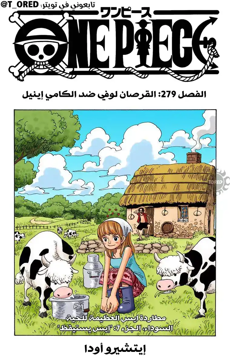 One Piece 279 - القرصان لوفي ضد الكامي إينيل página 1