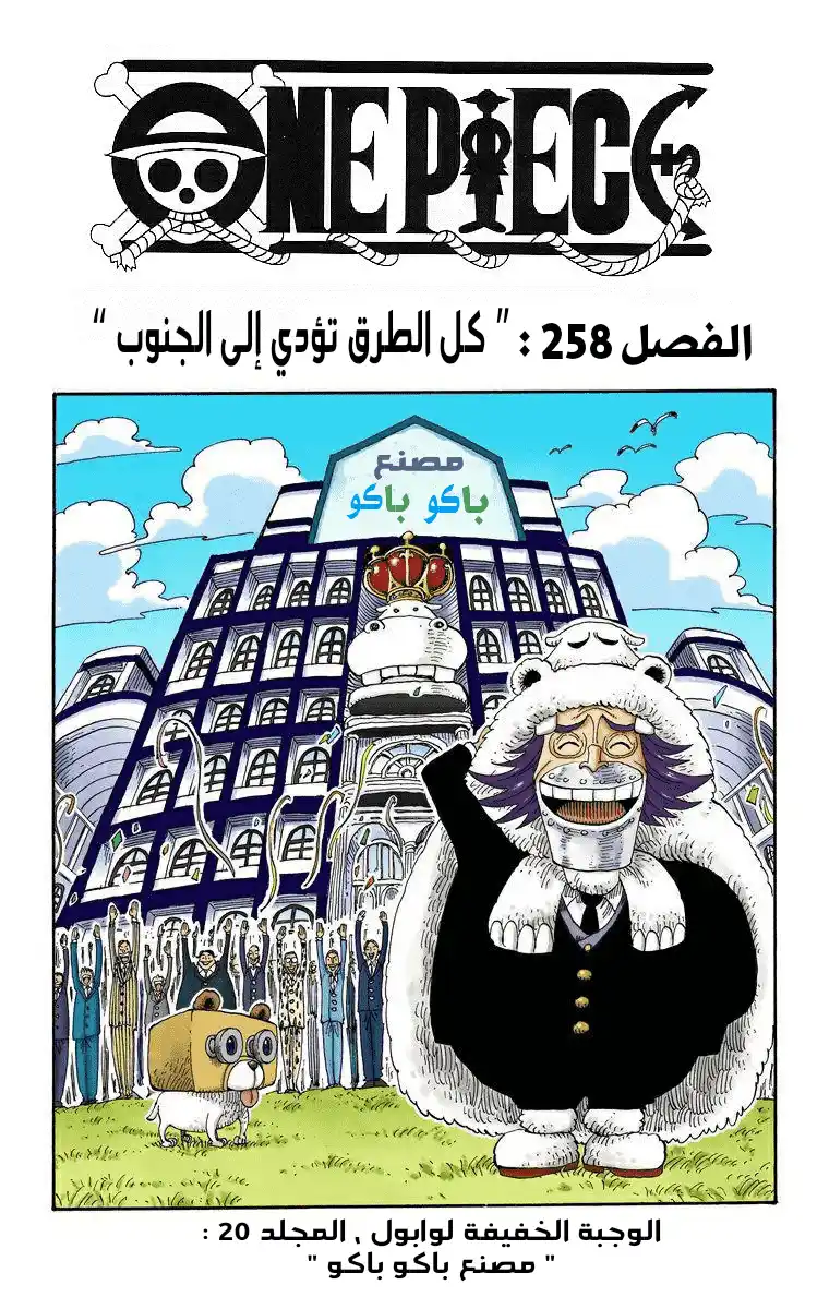 One Piece 258 - كل الطرق تؤدي إلى الجنوب página 1