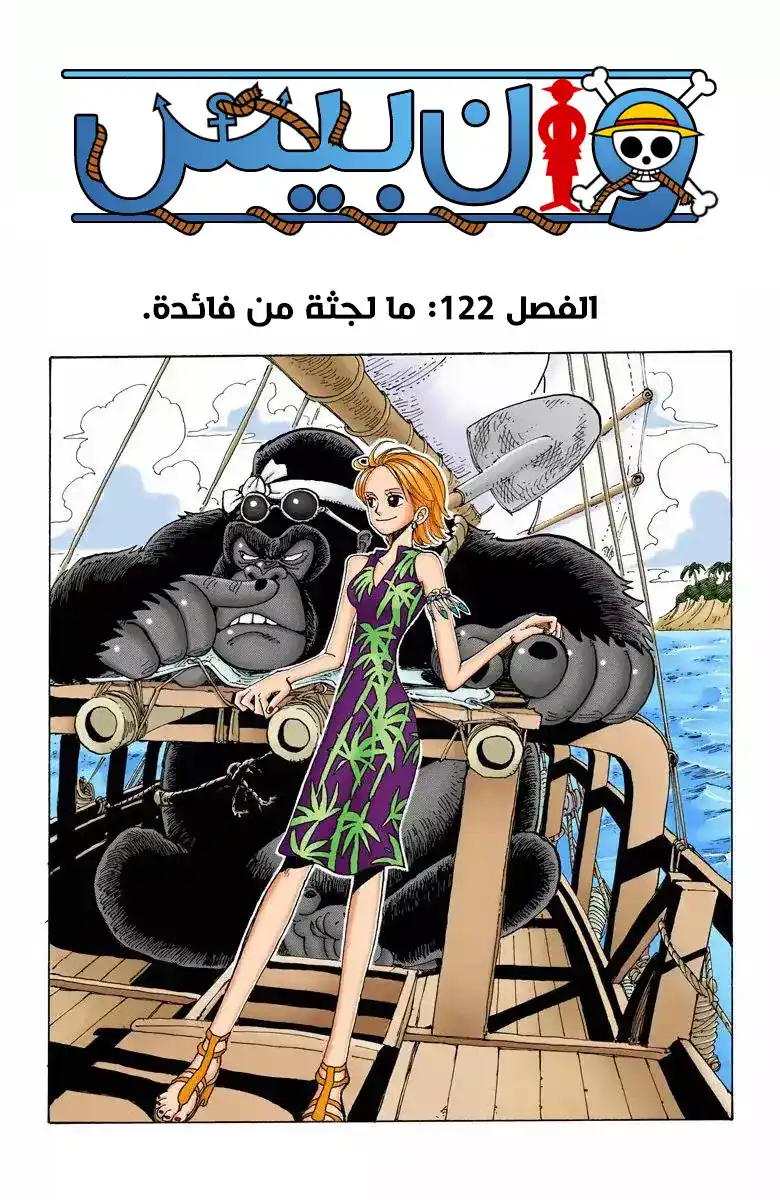 One Piece 122 - ما لجثة من فائدة página 2