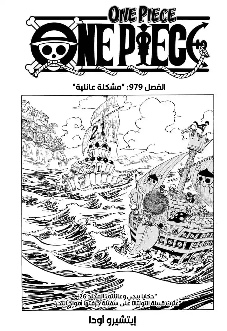 One Piece 979 - مشاكل أسريّة página 1