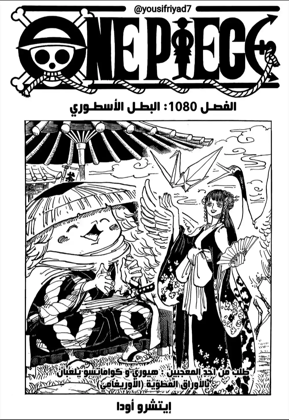 One Piece 1080 - البطل الاسطوري página 1