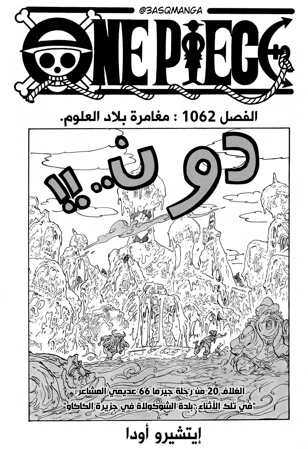 One Piece 1062 - مغامرة في أرض العلوم página 2