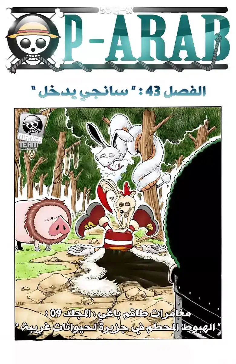 One Piece 43 - دخول سانجي página 1