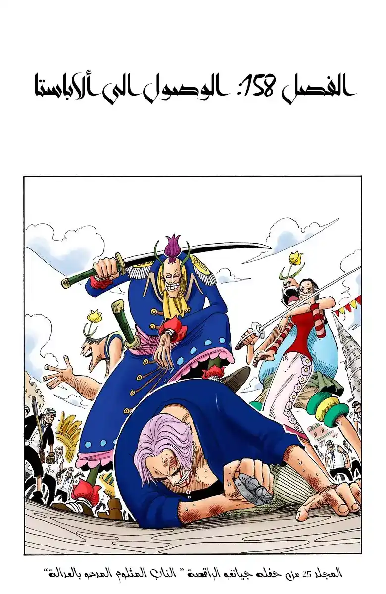 One Piece 158 - الوصول الى ألاباستا página 2