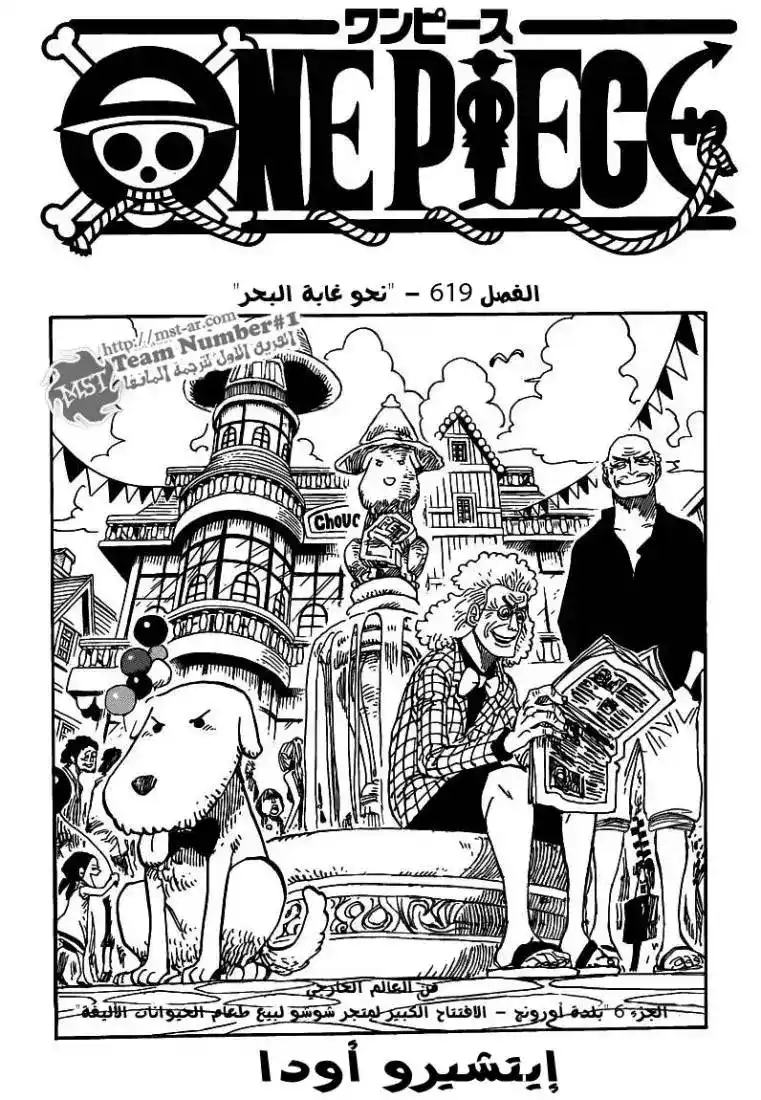 One Piece 619 - الى غابة البحر página 1