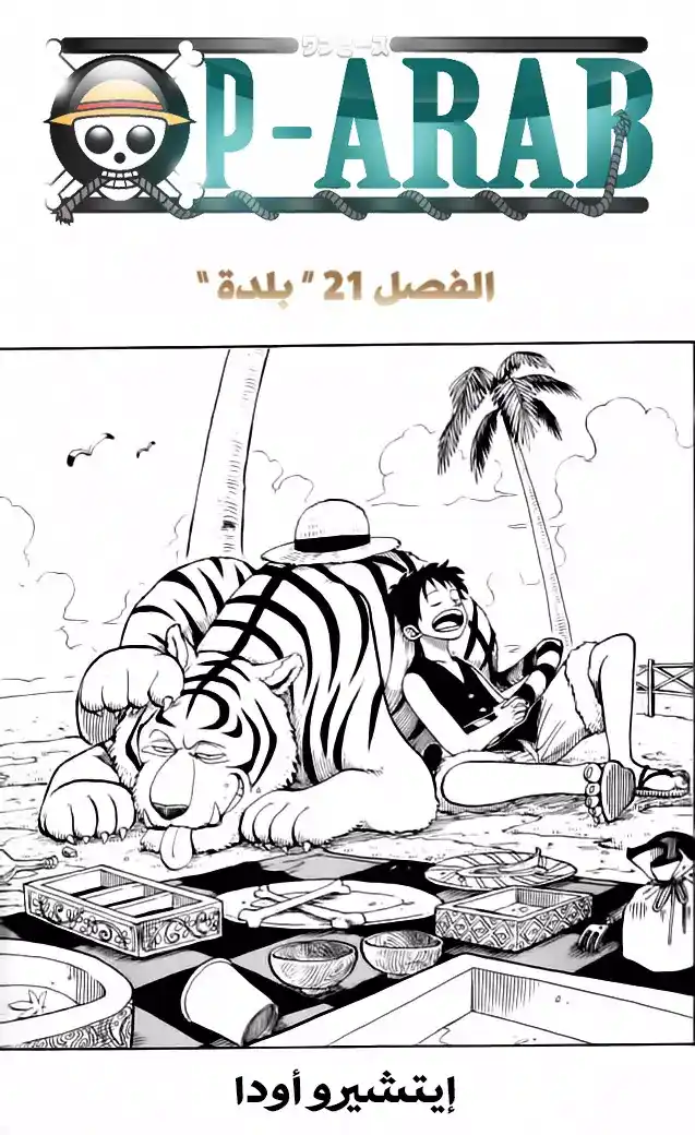 One Piece 21 - القرية página 1