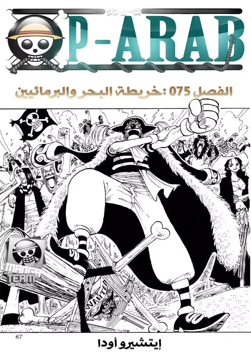 One Piece 75 - الخرائط البحرية والبرمائيون página 1