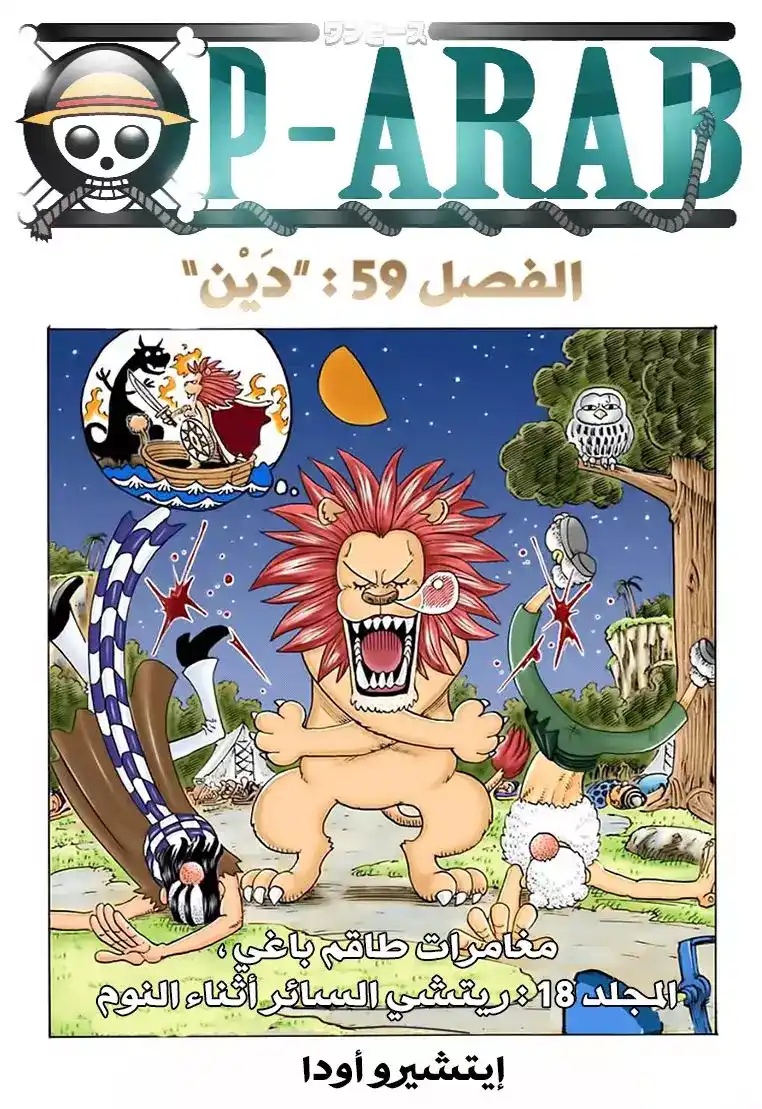 One Piece 59 - الإلتزام página 1