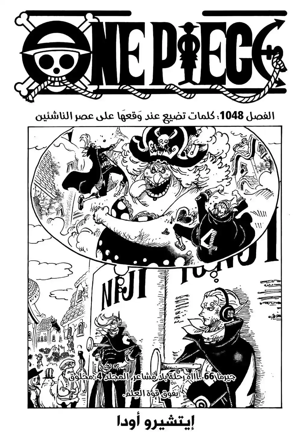 One Piece 1040 - تهديدات عقيمة لا يخضع لها الجيل الجديد página 1