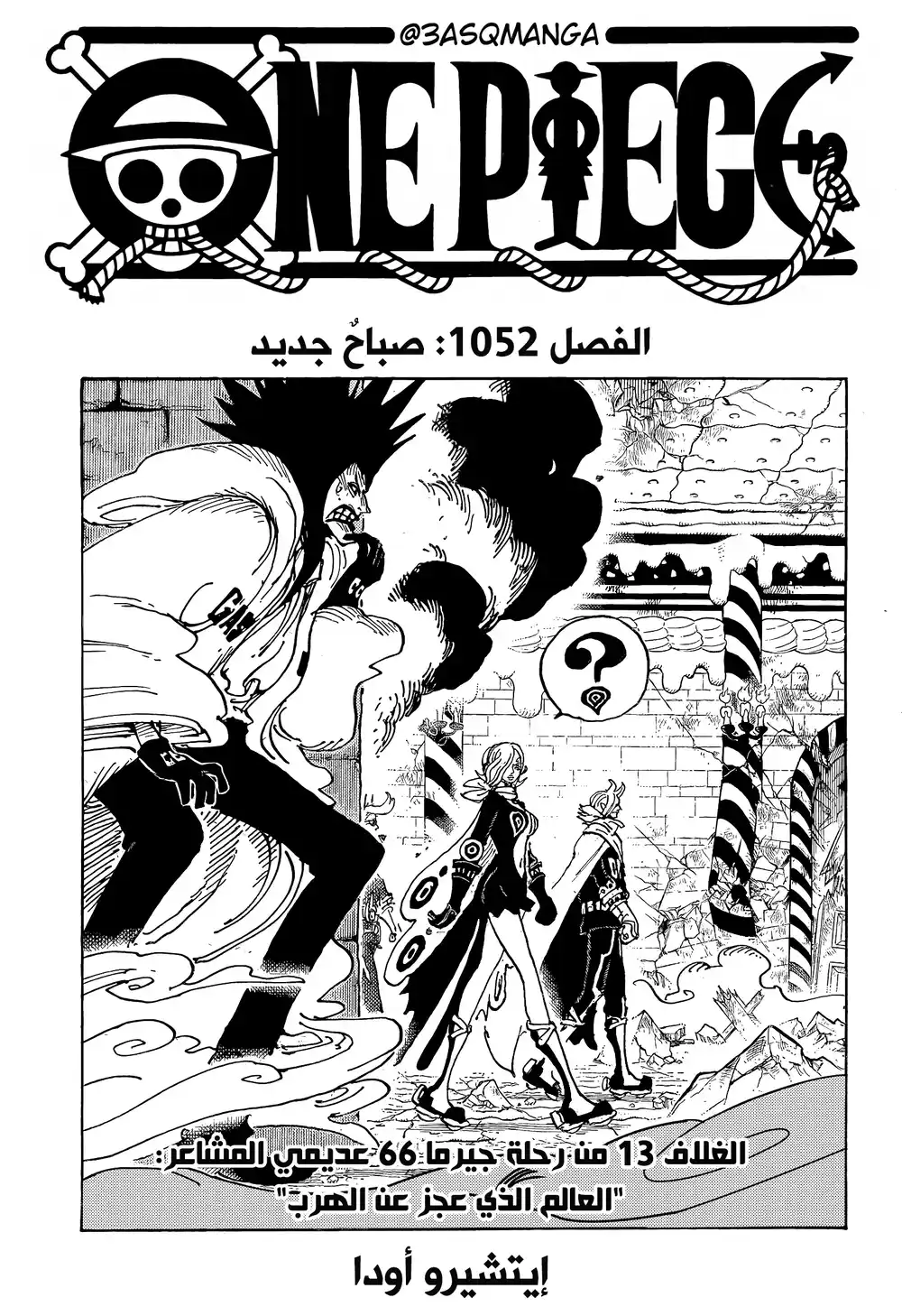 One Piece 1052 - صباح جديد página 1
