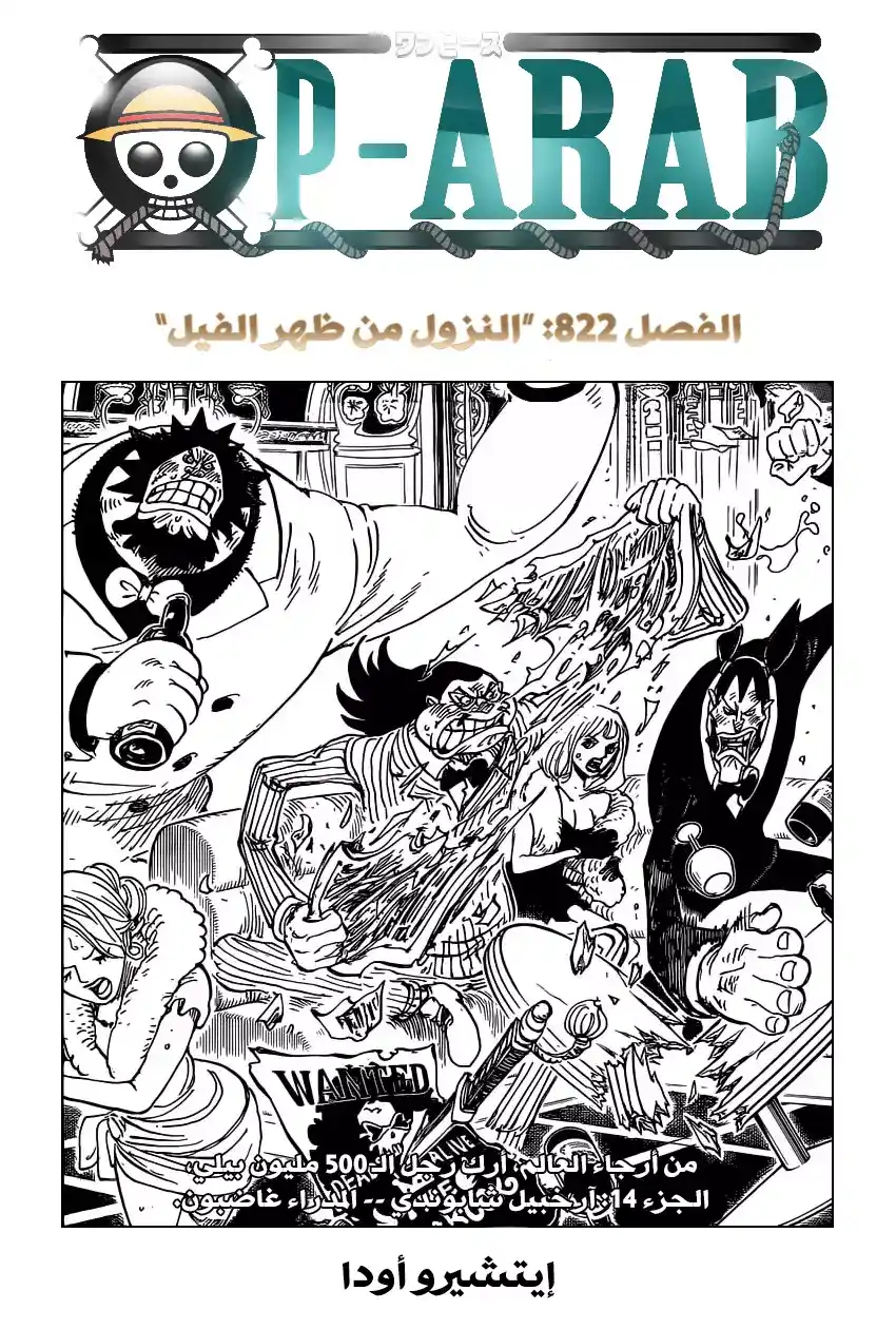 One Piece 822 - الهبوط من الفيل página 1