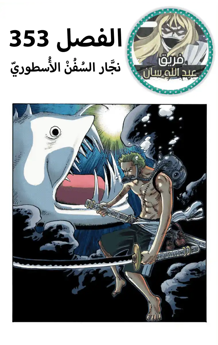 One Piece 353 - نجار السفن الاسطوري página 1