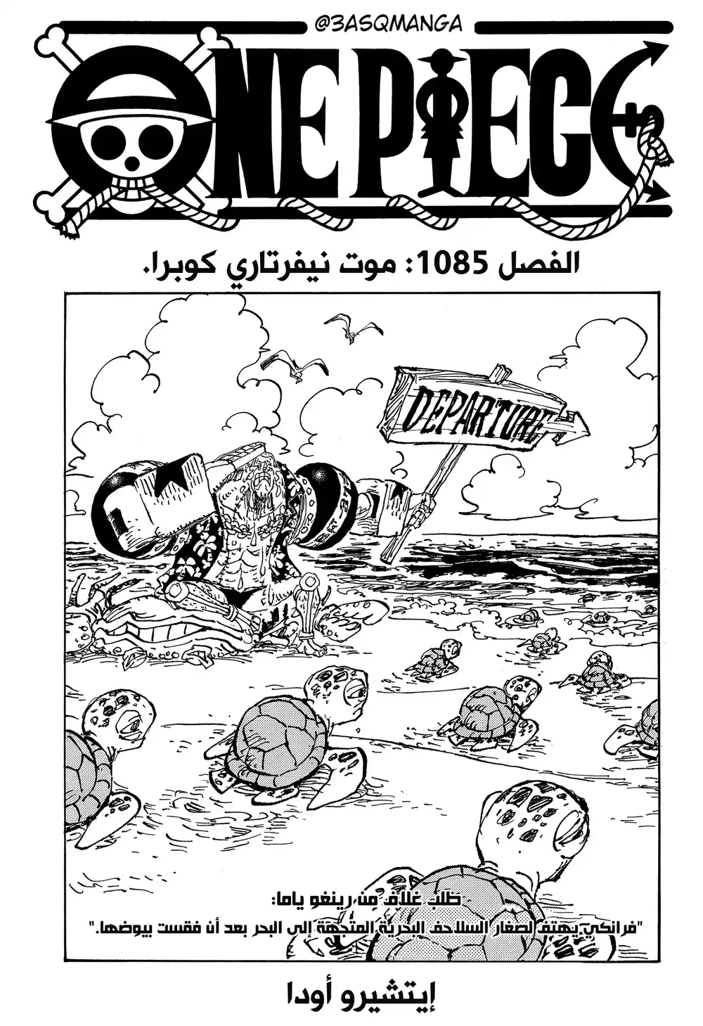 One Piece 1085 - مقتل الملك كوبرا página 1