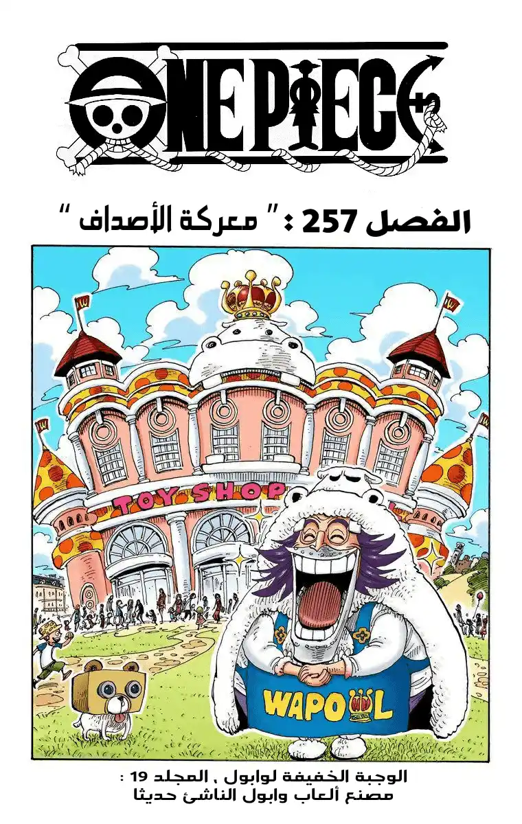 One Piece 257 - معركة الأصداف página 1