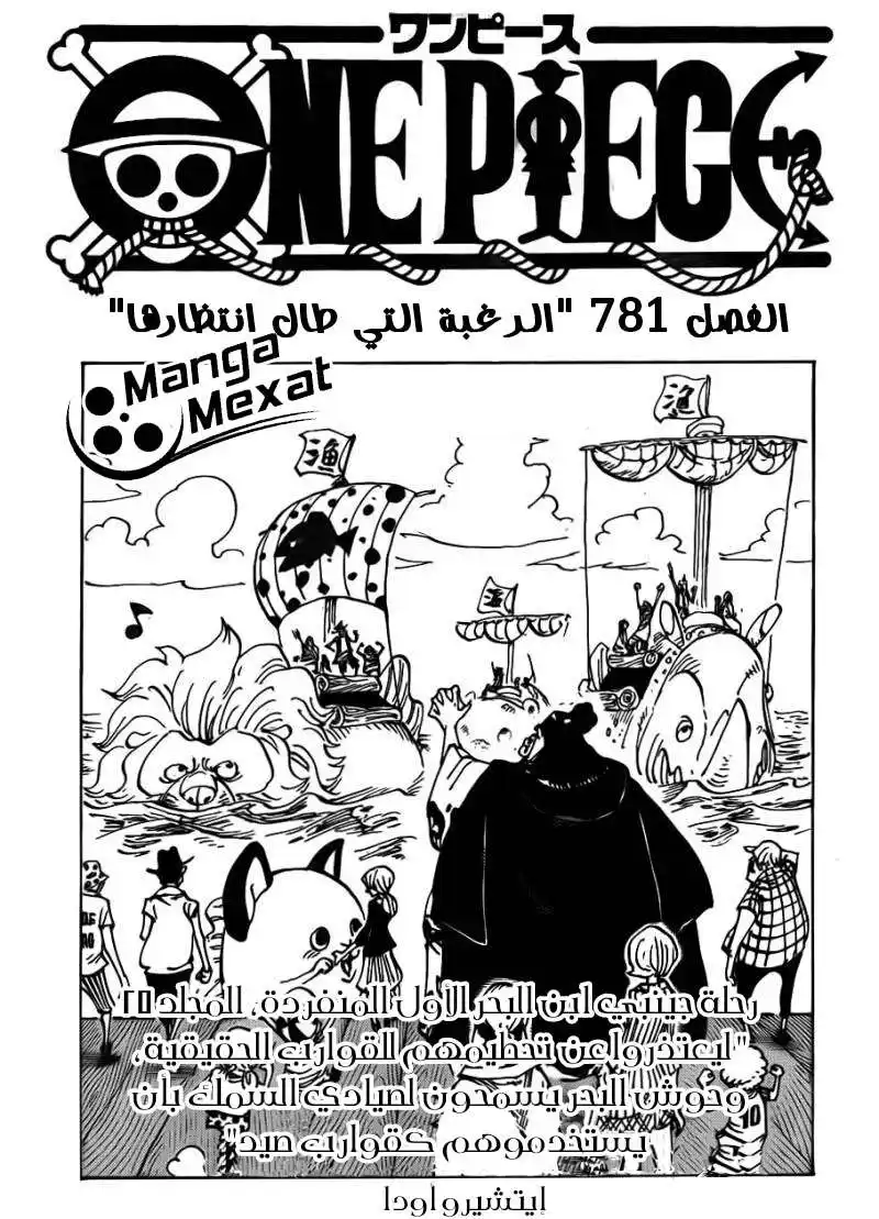 One Piece 781 - رغبة طال انتظارها página 1