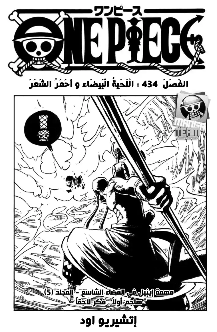 One Piece 434 - اللحية البيضاء و ذو الشعر الأحمر página 1