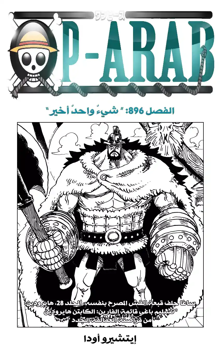 One Piece 896 - طلب أخير página 1