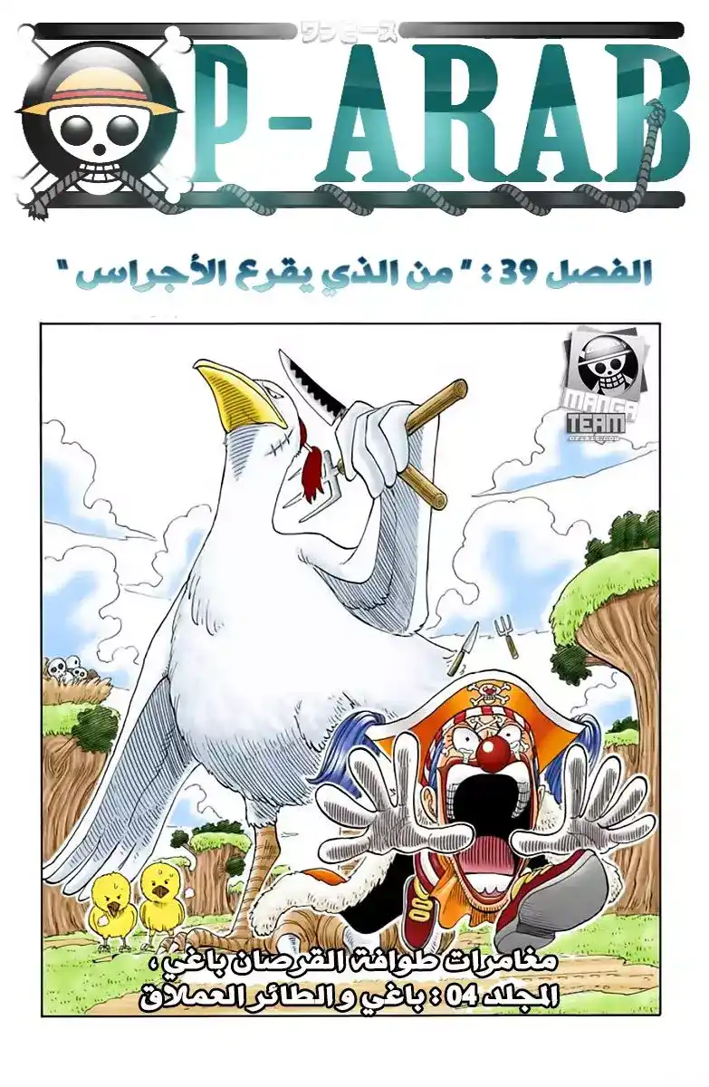 One Piece 39 - الجرس يدق من اجلهم página 1