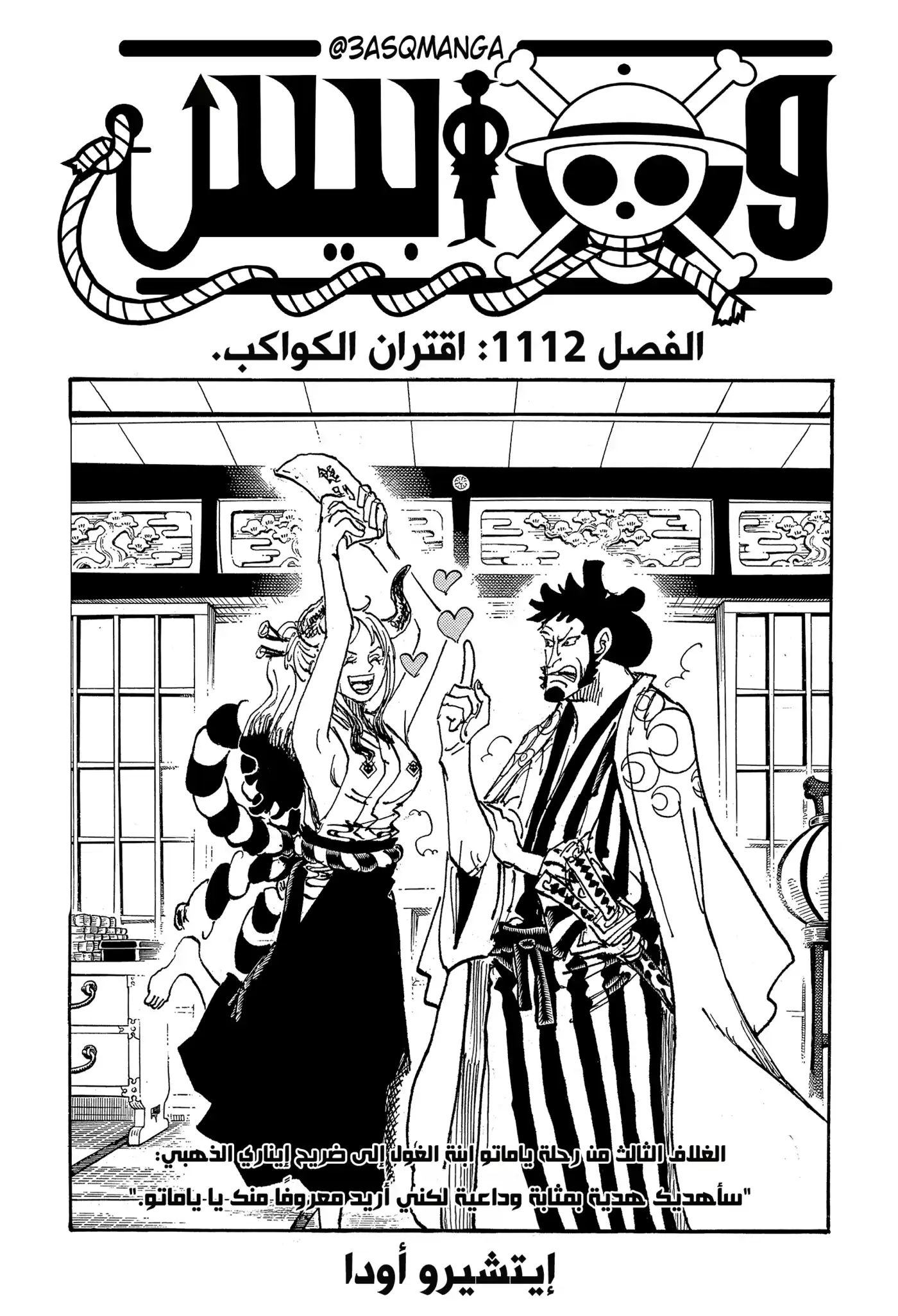 One Piece 1112 - اقتران الكواكب. página 1