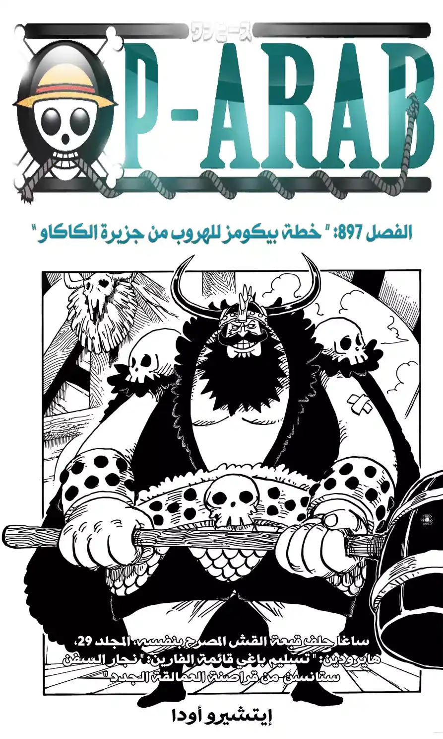 One Piece 897 - خطة بيكومز للهروب من جزيرة الكاكاو página 1