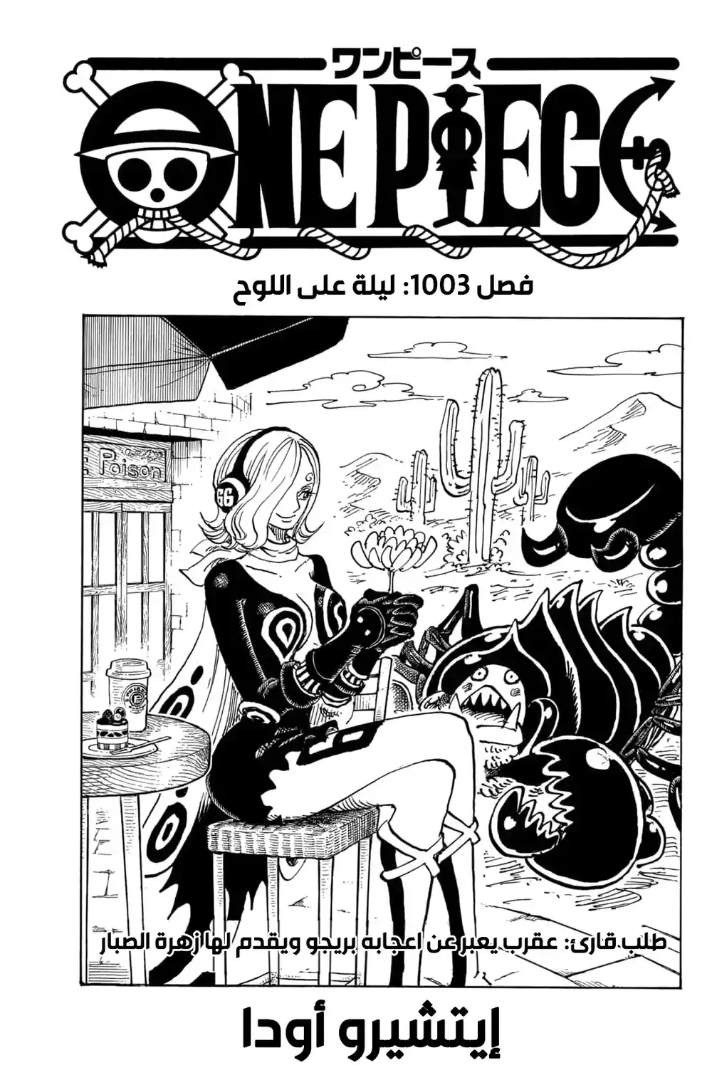 One Piece 1003 - ليلة على اللوح página 2