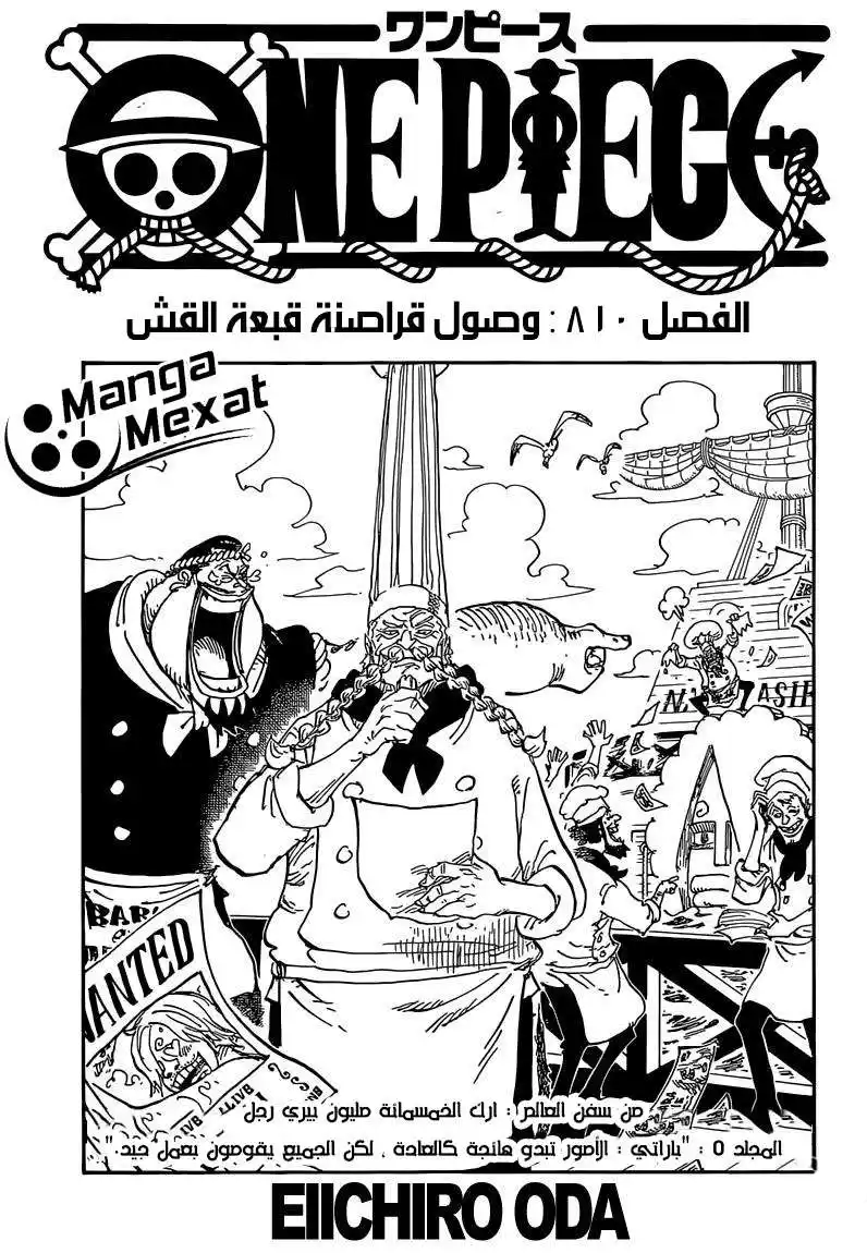 One Piece 810 - قراصنة القبعة المجعدة يصلون página 1