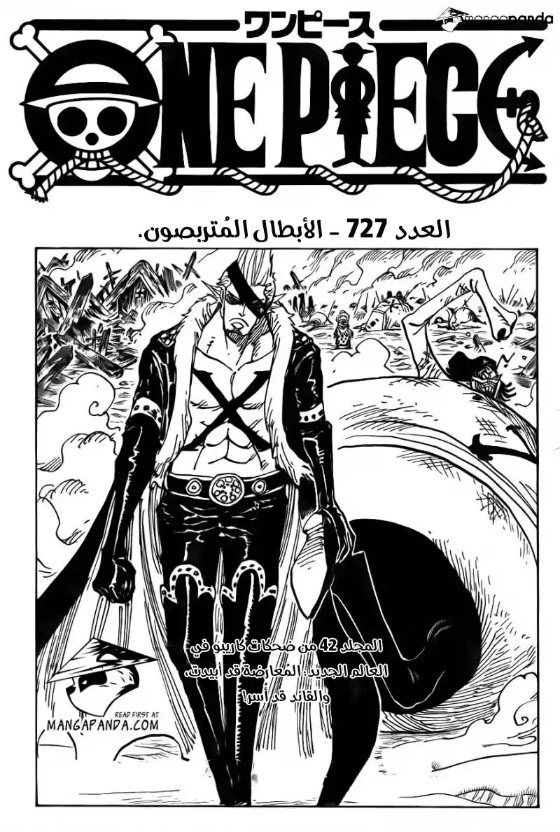 One Piece 727 - البطل يستلقي منتظرا página 1