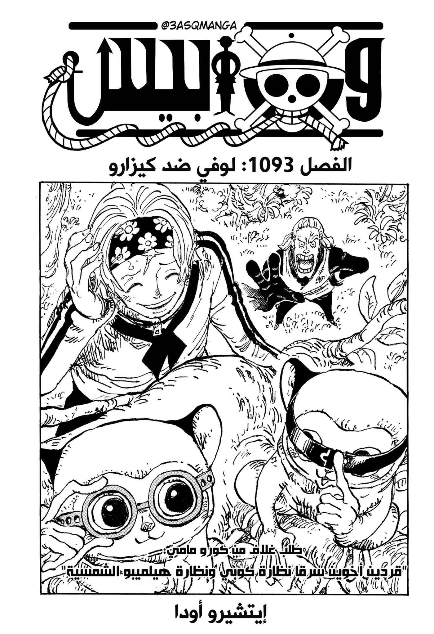 One Piece 1093 - لوفي ضد كيزارو página 1