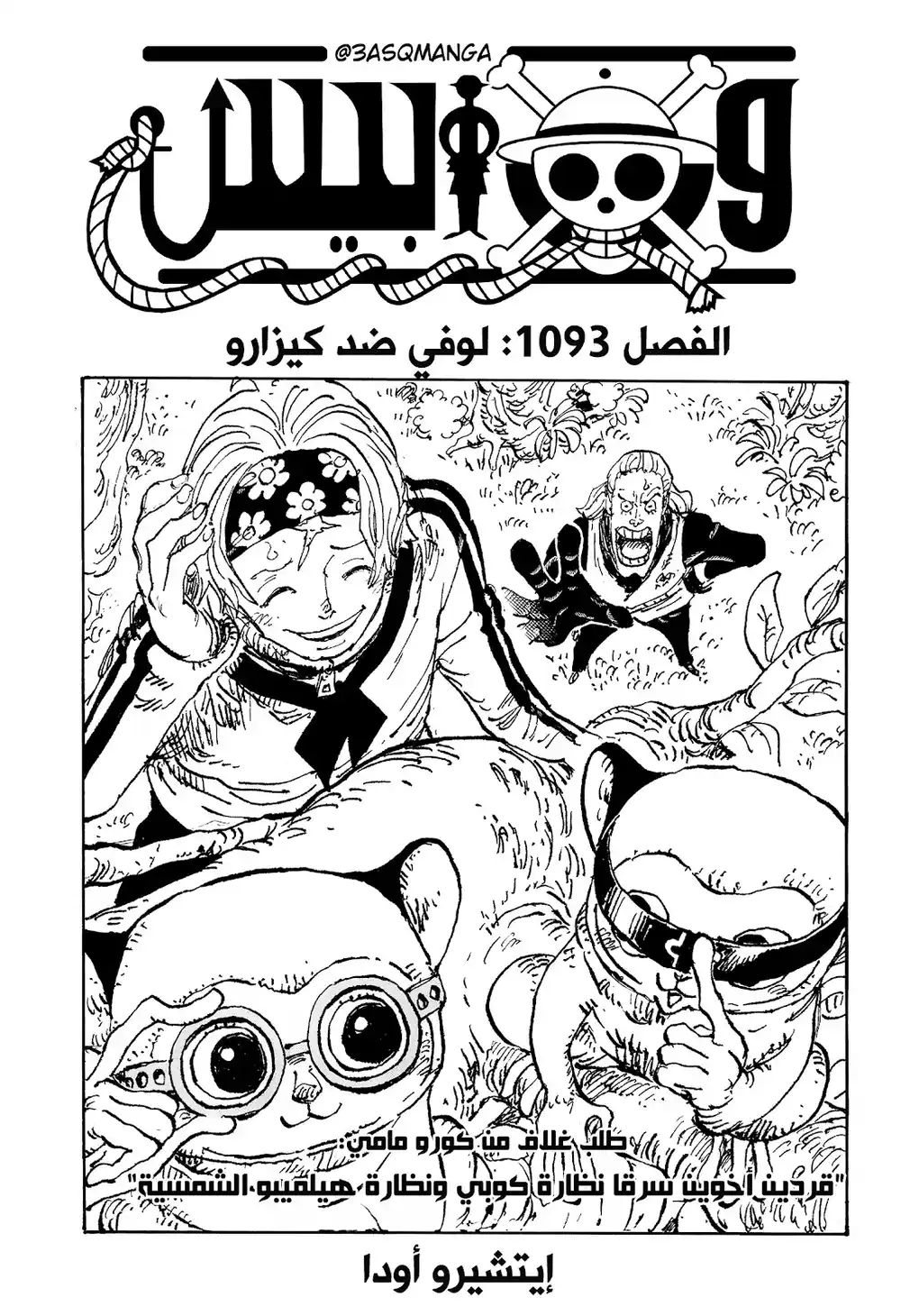 One Piece 1093 - لوفي ضد كيزارو página 3