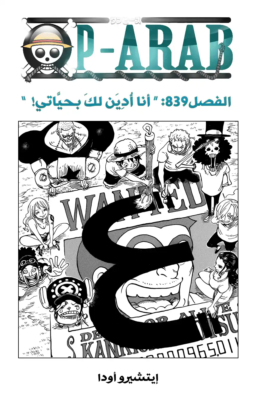 One Piece 839 - لن أنسى أبدا ما أدين لك به página 1