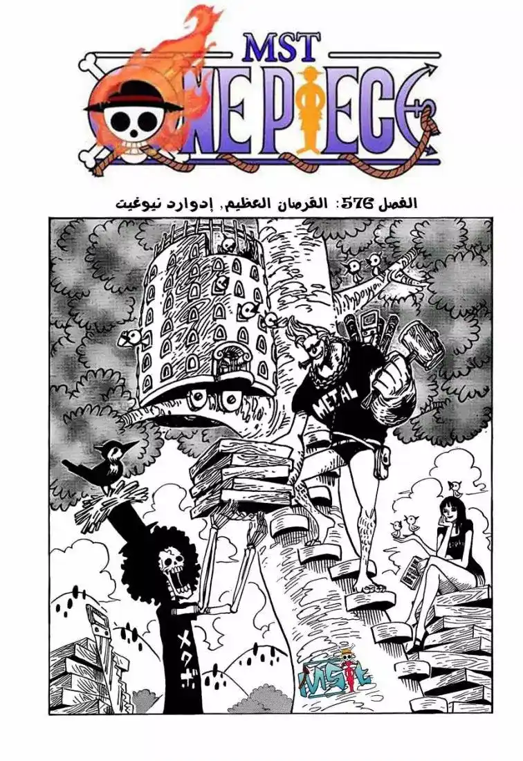 One Piece 576 - القرصان العظيم إدوارد نيوغيت página 1