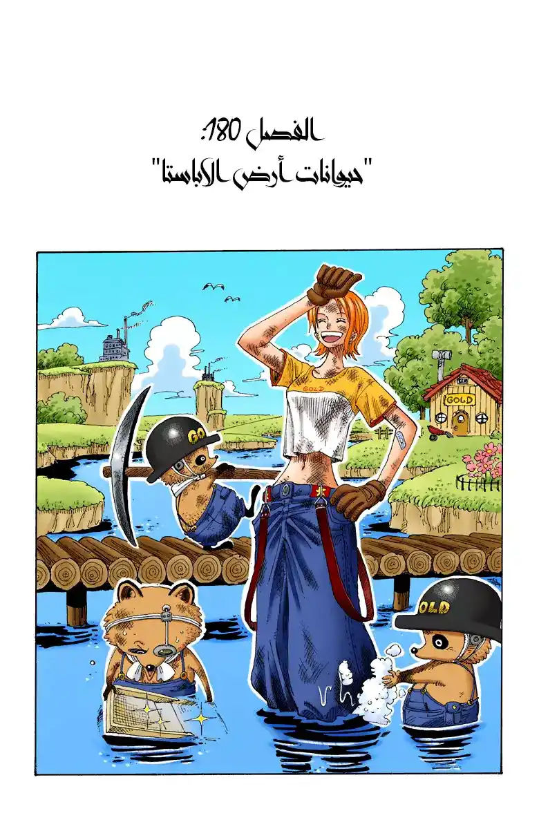 One Piece 180 - حيوانات أرض ألاباستا página 2