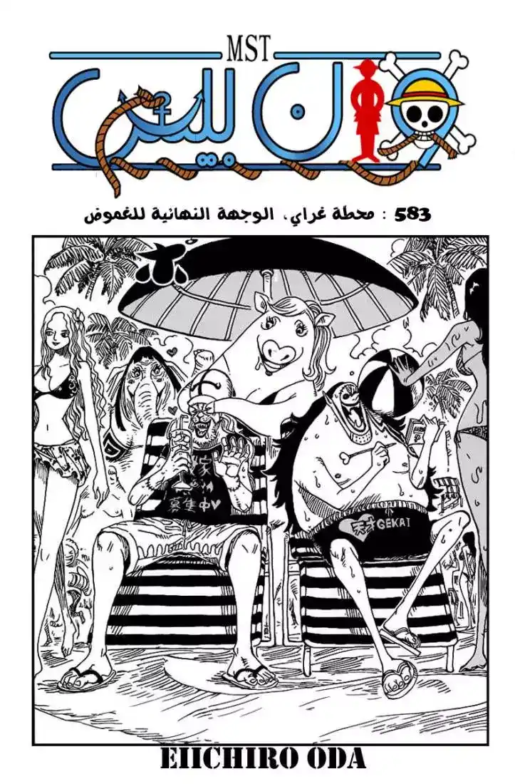 One Piece 583 - المخرج الرمادي , النهاية الأخيرة للمجهول página 1