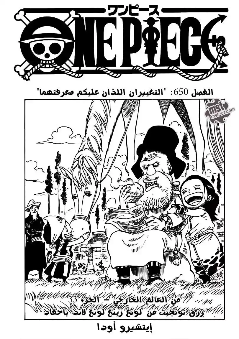 One Piece 650 - حدثين عليك ان تعلمهُما página 2