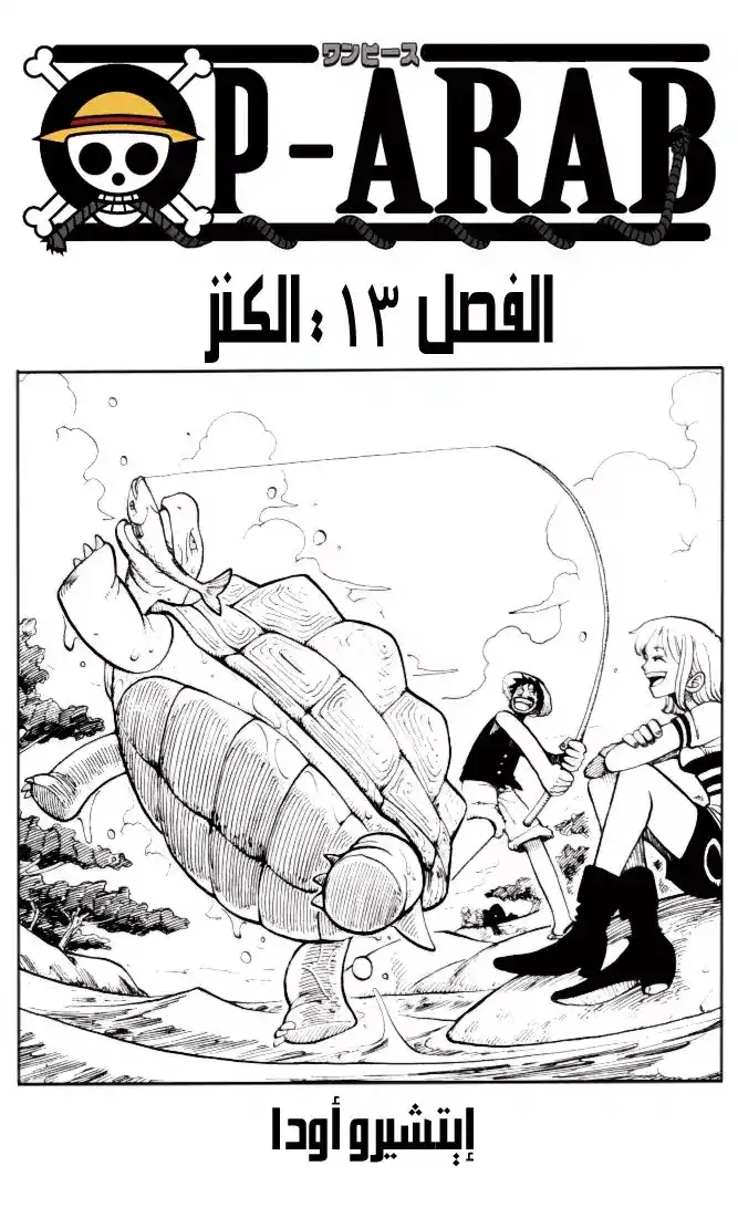 One Piece 13 - الكنز página 1