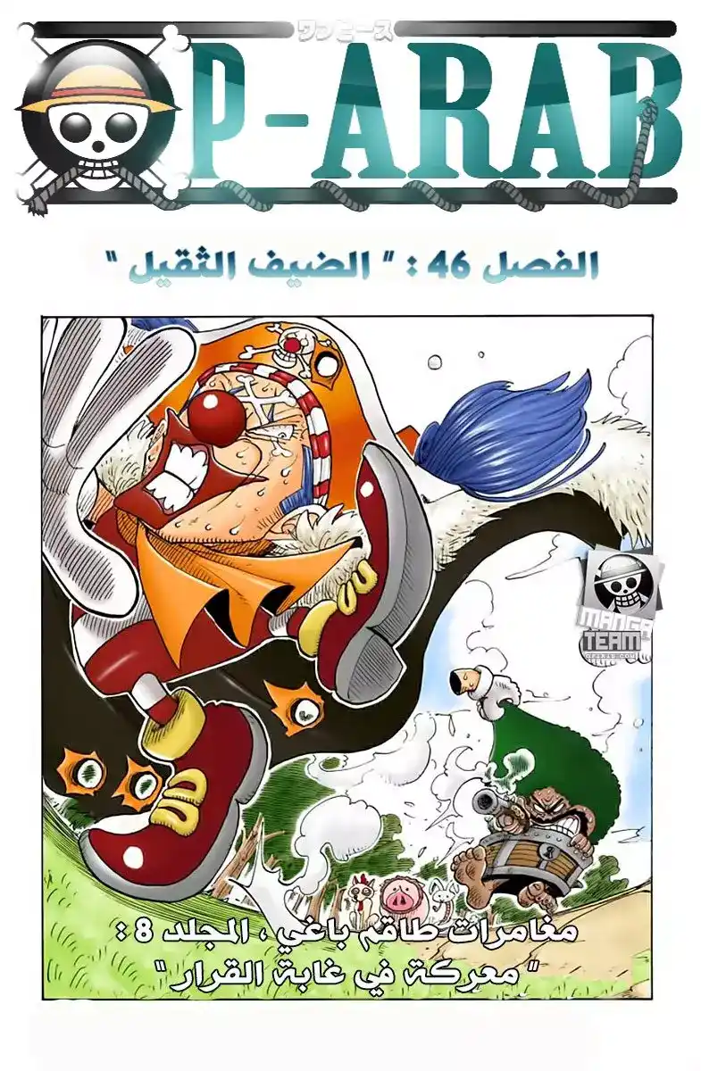 One Piece 46 - الضيف الثقيل página 1