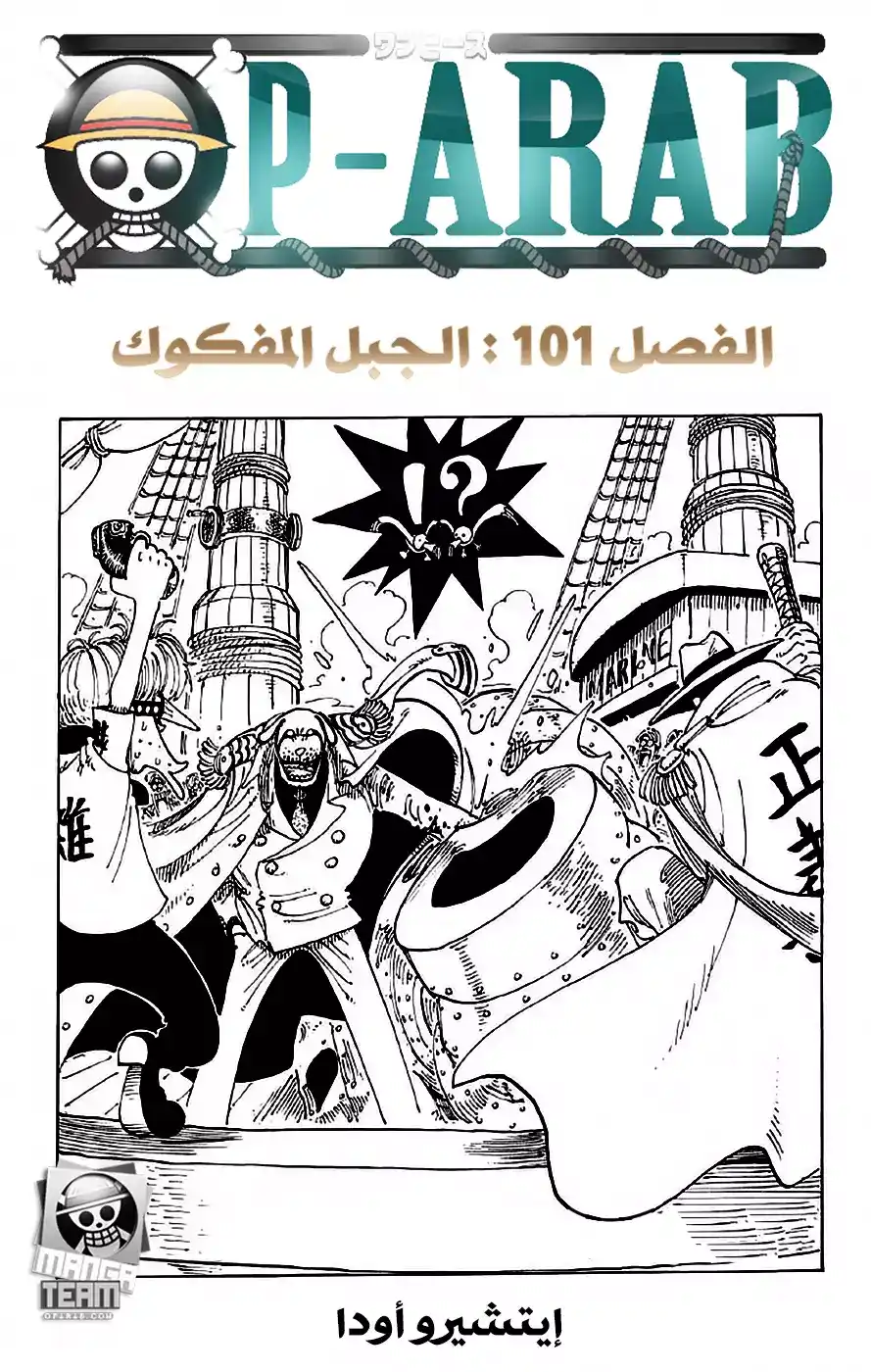 One Piece 101 - جبل ريفيرس página 1