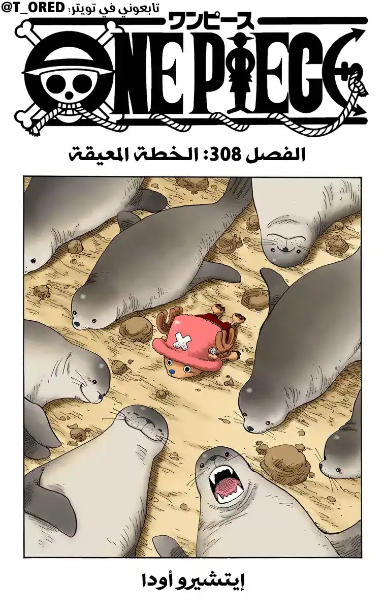 One Piece 308 - الخطة المعيقة página 1