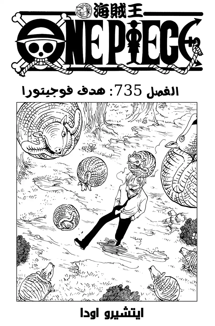 One Piece 735 - هدف فوجيتورا página 1