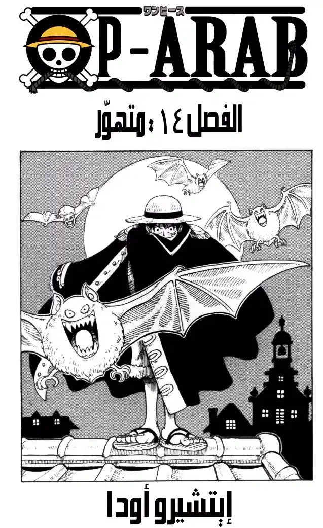 One Piece 14 - متهور página 1