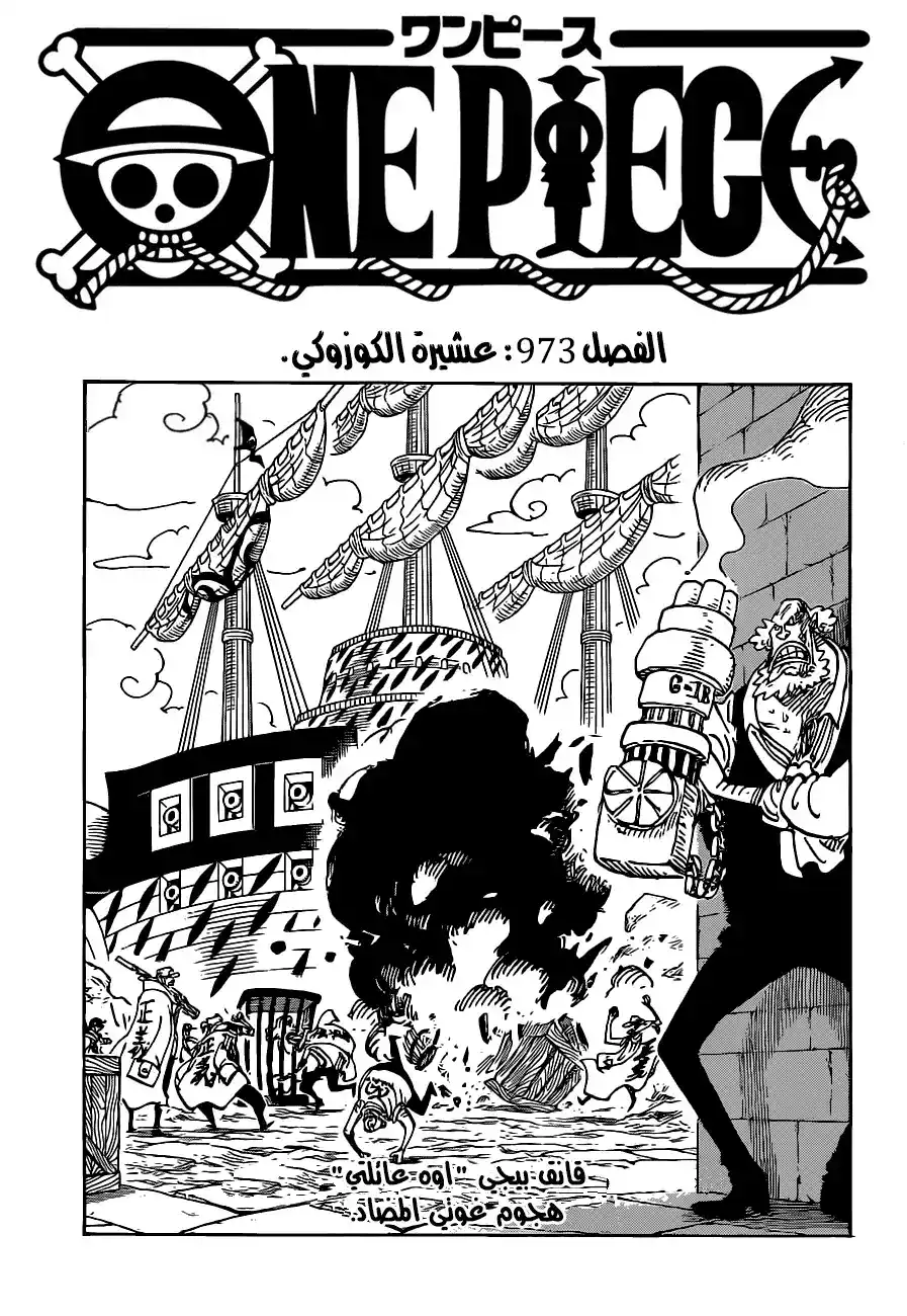 One Piece 973 - عشيرة الكوزوكي página 1