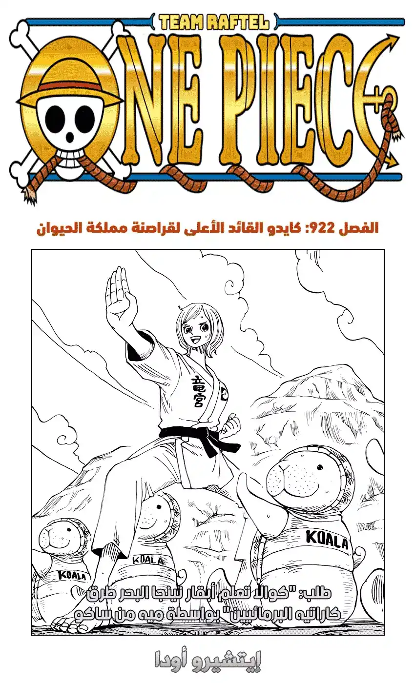 One Piece 922 - حاكم وقائد قراصنة الوحوش - كايدو página 1