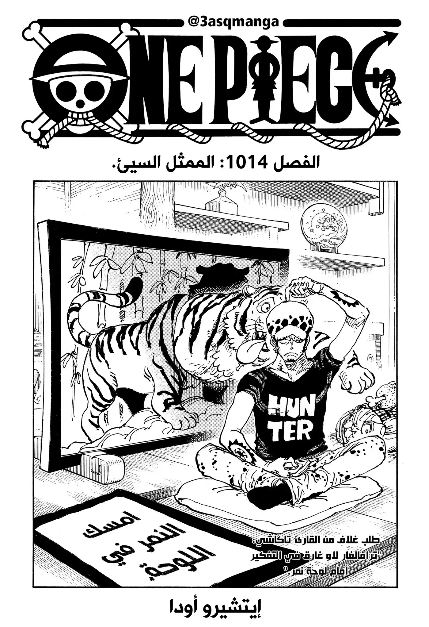 One Piece 1014 - الممثل السيئ página 1