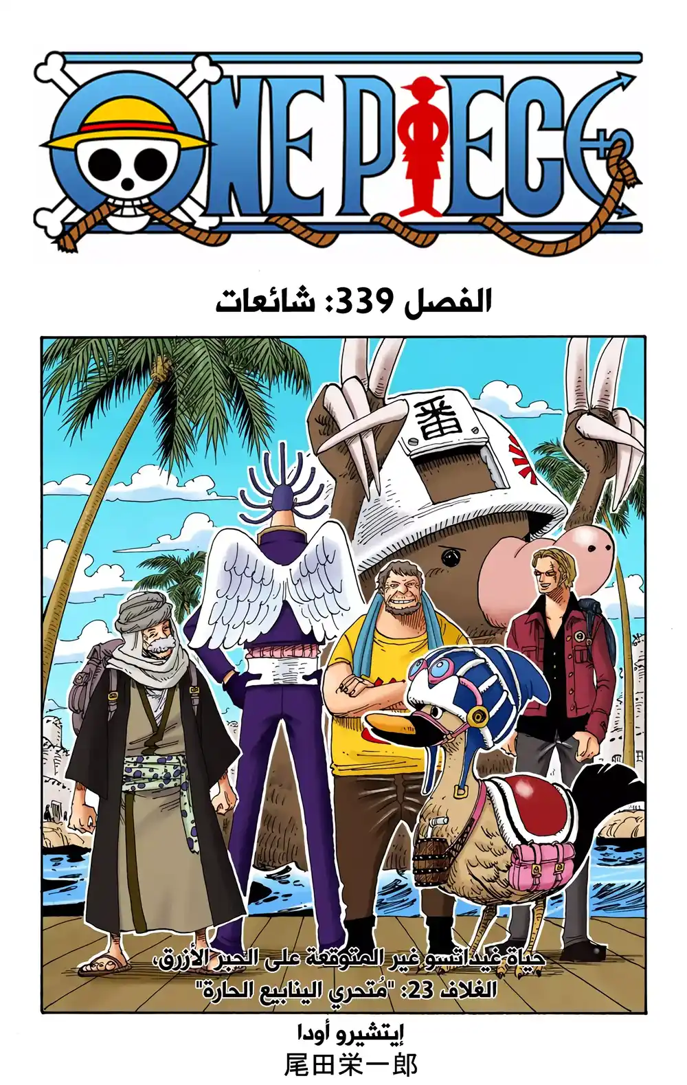 One Piece 339 - الشائعات página 1