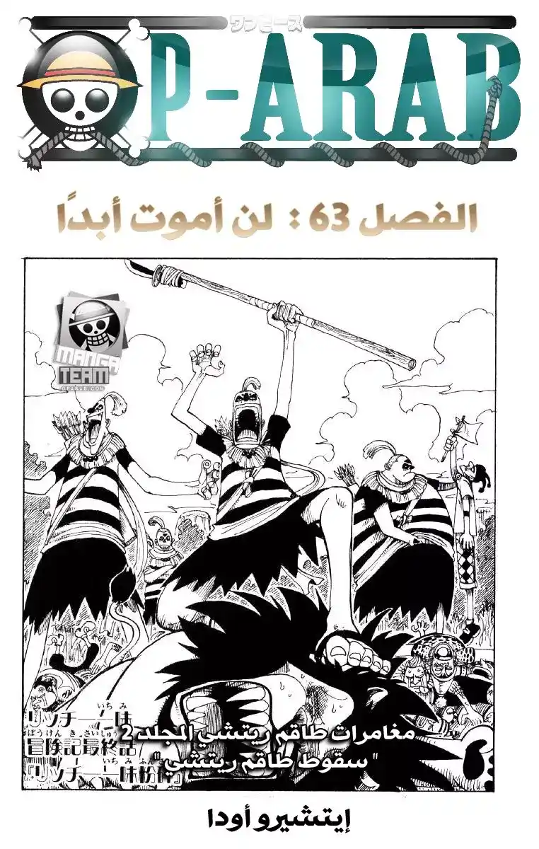 One Piece 63 - الموت الأبدي página 1